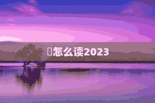 䖵怎么读2023